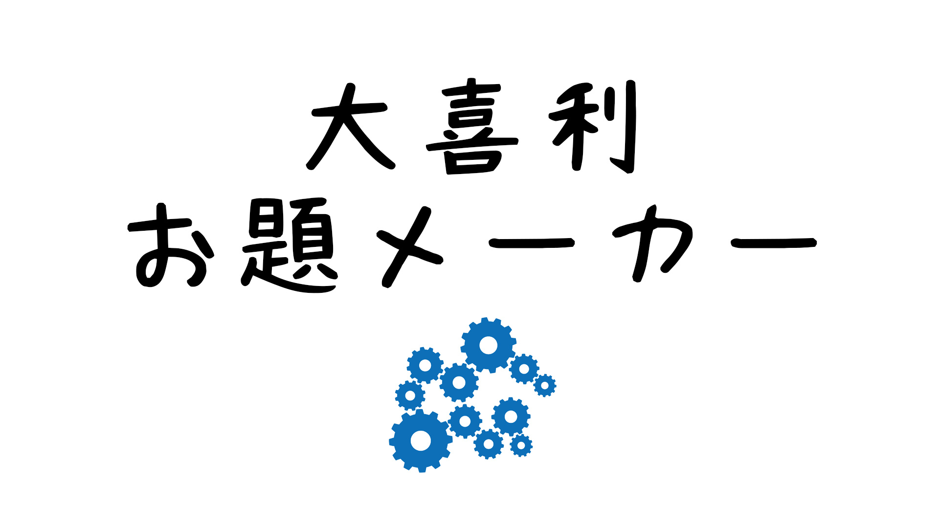 大喜利お題メーカー - 大喜利総合サイト